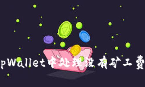 如何在tpWallet中处理没有矿工费的问题?
