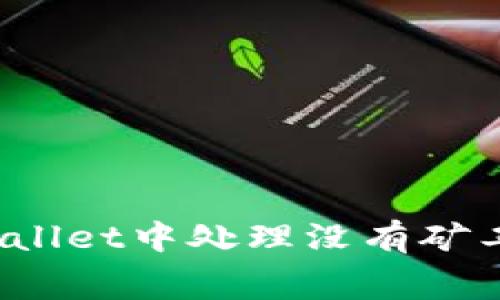 如何在tpWallet中处理没有矿工费的问题?