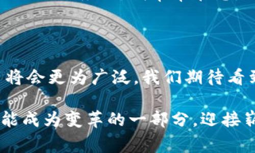 区块链金融模块通常是指在区块链技术与金融应用结合的一种架构或组件，它支持金融交易、资产管理、身份验证等功能。以下是对区块链金融模块的详细解释。

什么是区块链金融模块？
区块链金融模块是通过区块链技术实现的一系列金融操作的集合。区块链是一种去中心化的分布式账本技术，可以安全、高效地记录和验证交易。其透明性和不可篡改性使得在金融领域的应用变得更加安全可靠。

区块链金融模块的主要功能
区块链金融模块通常具有以下几个重要功能：
ul
    listrong去中心化交易：/strong用户之间可以直接进行交易，避免中介的参与，从而降低交易成本，提升效率。/li
    listrong透明性与可追溯性：/strong所有交易记录在区块链上可公开查阅，提高了资金流动的透明度，有助于反洗钱和合规监管。/li
    listrong智能合约：/strong通过编写智能合约，金融交易可以自动化执行，减少人工干预，降低错误发生的几率。/li
    listrong资产数字化：/strong传统金融资产可以通过区块链进行数字化，增强流动性，便于交易和管理。/li
/ul

区块链金融模块的应用场景
区块链金融模块在多个场景中都有应用，包括但不限于：
ul
    listrong支付和结算：/strong通过区块链技术进行跨境支付，降低转账时间和费用，进一步提升用户体验。/li
    listrong资产管理：/strong使用区块链进行资产的追踪与管理，增强对资产的控制与安全。/li
    listrong贷款与融资：/strong基于区块链的信贷系统可以更好地评估借款人信用，降低信贷成本。/li
    listrong保险理赔：/strong利用智能合约来自动化理赔流程，提高效率并降低欺诈风险。/li
/ul

我个人的看法
在我看来，区块链金融模块是金融科技发展的重要一环。随着数字化的深入，传统金融体系的很多痛点都亟待解决。我记得小时候，每次看到父母排队办理银行业务时，我常常在想，为什么不能有一种方式让所有的事情变得更简单？如今，区块链技术将这一理想变为现实。当金融服务变得更加高效透明时，用户的信任度也自然会提高。

区块链金融模块的挑战与展望
然而，区块链金融模块的发展并不是没有挑战。技术的复杂性、法律法规的不确定性、以及市场的接受度都是亟需解决的问题。
未来，随着技术的不断成熟和法律体系的完善，区块链金融模块可能会在全球金融体系中扮演更重要的角色。随着我们的生活日益数字化，区块链的应用将会更为广泛，我们期待看到一个更加公平和高效的金融生态系统形成。

总之，区块链金融模块作为一种新兴技术，结合了众多先进的理念与技术，具有广泛的应用前景，同时也面临着许多挑战。在这一过程中，我们每个人都可能成为变革的一部分，迎接崭新的金融时代。