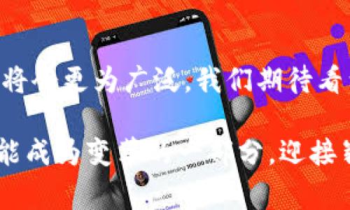 区块链金融模块通常是指在区块链技术与金融应用结合的一种架构或组件，它支持金融交易、资产管理、身份验证等功能。以下是对区块链金融模块的详细解释。

什么是区块链金融模块？
区块链金融模块是通过区块链技术实现的一系列金融操作的集合。区块链是一种去中心化的分布式账本技术，可以安全、高效地记录和验证交易。其透明性和不可篡改性使得在金融领域的应用变得更加安全可靠。

区块链金融模块的主要功能
区块链金融模块通常具有以下几个重要功能：
ul
    listrong去中心化交易：/strong用户之间可以直接进行交易，避免中介的参与，从而降低交易成本，提升效率。/li
    listrong透明性与可追溯性：/strong所有交易记录在区块链上可公开查阅，提高了资金流动的透明度，有助于反洗钱和合规监管。/li
    listrong智能合约：/strong通过编写智能合约，金融交易可以自动化执行，减少人工干预，降低错误发生的几率。/li
    listrong资产数字化：/strong传统金融资产可以通过区块链进行数字化，增强流动性，便于交易和管理。/li
/ul

区块链金融模块的应用场景
区块链金融模块在多个场景中都有应用，包括但不限于：
ul
    listrong支付和结算：/strong通过区块链技术进行跨境支付，降低转账时间和费用，进一步提升用户体验。/li
    listrong资产管理：/strong使用区块链进行资产的追踪与管理，增强对资产的控制与安全。/li
    listrong贷款与融资：/strong基于区块链的信贷系统可以更好地评估借款人信用，降低信贷成本。/li
    listrong保险理赔：/strong利用智能合约来自动化理赔流程，提高效率并降低欺诈风险。/li
/ul

我个人的看法
在我看来，区块链金融模块是金融科技发展的重要一环。随着数字化的深入，传统金融体系的很多痛点都亟待解决。我记得小时候，每次看到父母排队办理银行业务时，我常常在想，为什么不能有一种方式让所有的事情变得更简单？如今，区块链技术将这一理想变为现实。当金融服务变得更加高效透明时，用户的信任度也自然会提高。

区块链金融模块的挑战与展望
然而，区块链金融模块的发展并不是没有挑战。技术的复杂性、法律法规的不确定性、以及市场的接受度都是亟需解决的问题。
未来，随着技术的不断成熟和法律体系的完善，区块链金融模块可能会在全球金融体系中扮演更重要的角色。随着我们的生活日益数字化，区块链的应用将会更为广泛，我们期待看到一个更加公平和高效的金融生态系统形成。

总之，区块链金融模块作为一种新兴技术，结合了众多先进的理念与技术，具有广泛的应用前景，同时也面临着许多挑战。在这一过程中，我们每个人都可能成为变革的一部分，迎接崭新的金融时代。