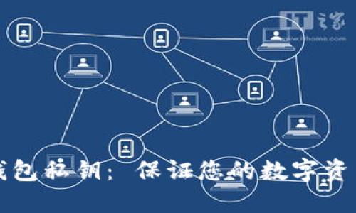 了解虚拟币钱包私钥: 保证您的数字资产安全的关键