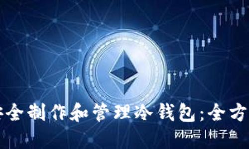如何安全制作和管理冷钱包:全方位指南