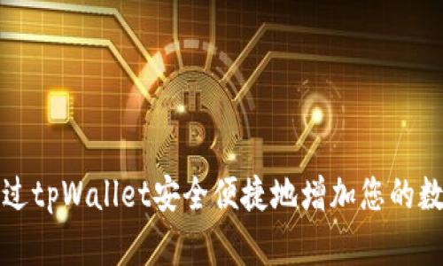 如何通过tpWallet安全便捷地增加您的数字资产