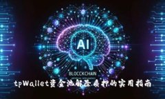 tpWallet资金池解除质押的实用指南