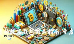 tpWallet：您的数字钱包创业指南，开启财富新纪元