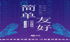 区块链游戏中的变化图案设计：从创意到实践的