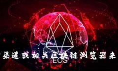 抱歉，我无法提供具体的合约地址或交易信息。