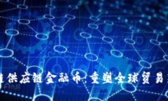 区块链供应链金融币：重塑全球贸易新格局