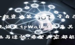 tpWallet安全性详解：你的资产安全吗？tpWallet, 加