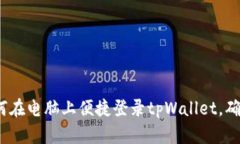 全面解读：如何在电脑上便捷登录tpWallet，确保安