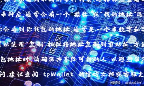 要在 tpWallet 上查看一个币的地址，请按照以下步骤操作：

1. **打开 tpWallet 应用**: 首先，确保你已在设备上安装并打开 tpWallet。

2. **选择币种**: 在应用界面中，你可以看到不同的币种列表。选择你想查看的币种。

3. **访问钱包地址**: 点击所选币种后，通常会有一个“接收”或“我的地址”选项，点击进入。

4. **查看地址**: 在接收页面，你会看到你钱包的地址，通常是一个串数字和字母的组合。这就是你的币种地址。

5. **复制地址**: 如果需要，你可以使用“复制”按钮将地址复制到剪贴板，方便进行转账或分享。

6. **注意安全**: 在分享你的钱包地址时，请确保共享给可信的人，以避免任何潜在的安全问题。

如果在具体操作过程中有任何疑问，建议查阅 tpWallet 的官方文档或客服支持，以获得更详细的指导。