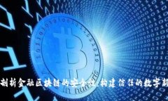 深入剖析金融区块链的安全性：构建信任的数字