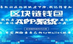 高度重视  tpWallet不更新会怎么样？ 了解其潜在风