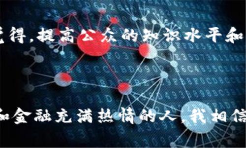 区块链金融经济报告通常指的是对区块链技术在金融领域应用的研究与分析文件。这类报告通过对市场趋势、技术创新、政策法规及行业案例的分析，为金融机构、投资者和政策制定者提供参考，帮助他们理解区块链金融的现状、挑战和未来发展潜力。

### 1. 什么是区块链？

区块链技术是一种分布式账本技术，它允许信息在多个计算机之间安全共享而不需要中介。每个“区块”包含一定的数据记录，按照时间顺序连接成链条，从而形成不可篡改、透明的交易记录。区块链的去中心化特性使得它在金融领域有着广泛的应用前景。

### 2. 区块链在金融领域的应用

区块链可以在多个金融领域中得到应用，以下是一些主要的应用场景：

#### 支付与转账
区块链技术可以显著降低国际支付的时间和成本。传统的跨境支付通常需要几天时间和高昂的手续费，而使用区块链技术能够实现几秒钟内到账，同时费用大大降低。我记得有一次我在国外旅行，用区块链技术转账给朋友，立刻就收到了，那种效率让我感到非常惊喜。

#### 智能合约
智能合约是一种自动执行合约条款的计算机程序。它们能够在合约条件满足时自动进行交易，而不需要中介。我曾经参加过一个区块链技术的研讨会，听到许多初创公司利用智能合约进行贷款、保险和房地产交易的创新案例，真的是刷新了我对合约执行的想象。

#### 资产数字化
通过区块链，现实资产如房地产、艺术品甚至股票都可以被数字化并分割成小份出售。这不仅提高了流动性，也让小投资者也可以参与到资产投资中。我小时候曾经梦想拥有一块自己的土地，通过区块链的数字资产化，这样的梦想在未来或许更容易实现。

### 3. 目前的挑战与未来展望

尽管区块链在金融领域有诸多优势，但仍面临一些挑战：

#### 技术成熟度
区块链技术仍在不断发展中，需要解决安全性、可扩展性和能源效率等问题。曾经，我对某些区块链项目的安全性深感担忧，尤其是看到一些新闻报道有关安全漏洞的事件。这让我意识到，技术的成熟和完善是实现广泛应用的关键。

#### 监管环境
不同国家对区块链和加密货币的监管政策差异很大，这给跨国交易和企业运营带来一定困难。我在学习这方面知识时，意识到法律框架的建设迫在眉睫，只有在合规的基础上，企业才能安心地利用区块链技术。

#### 公众认知
大众对区块链的理解仍然有限，常常把它与加密货币混淆。比如我的家人，就对区块链技术感到困惑，认为只有比特币才是区块链。我觉得，提高公众的知识水平和认知至关重要，只有当大家了解了这一技术的真正价值，才能拥抱未来的金融生态。

### 4. 结论

总之，区块链金融经济报告为我们提供了理解区块链在金融领域的重要工具，它能帮助我们把握未来的机遇与挑战。作为一个对科技和金融充满热情的人，我相信区块链将会深刻改变我们的经济模式和生活方式。希望未来的每一个人，都能通过这些金融创新，参与到更公平和开放的经济活动中。