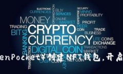 如何轻松在TP（TokenPocket）创建NFT钱包，开启您的