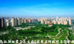 钱包私钥泄露了怎么办？实用应对技巧与防护措