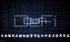 全面解析区块链数字钱包的种类与实用价值