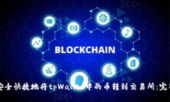 如何安全快捷地将tpWallet中的币转到交易所：完整