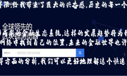 ### 区块链金融小结汇总表格

区块链金融是区块链技术与金融服务结合的产物，它为金融行业带来了诸多创新与挑战。以下是一个包含区块链金融主要方面的汇总表格。

| **类别**         | **内容**                                                    |
|------------------|------------------------------------------------------------|
| **定义**         | 区块链金融是指运用区块链技术实现金融服务的创新模式。         |
| **主要特征**     | 去中心化、透明性、不可篡改性、可追溯性、智能合约            |
| **应用领域**     | 支付结算、资产交易、供应链金融、跨境支付、融资服务等        |
| **优势**         | 提高交易效率、降低成本、消除中介、增强安全性、改善流动性    |
| **挑战**         | 监管不确定性、安全隐患、技术标准问题、市场接受度            |
| **典型案例**     | 比特币、以太坊、Ripple、链上借贷平台（如Aave、Compound）   |
| **未来展望**     | 预计将加速与其他技术结合，如人工智能、大数据等，形成新金融生态 |

### 详细介绍

1. 区块链金融的定义与核心理念
区块链金融是指利用区块链技术来实现和提升金融服务的一种新方法。在这个数字化和全球化的时代，金融服务需求量不断增加，区块链的去中心化特性使得交易过程更加透明和安全。
我记得我第一次听说区块链时，内心充满了好奇。作为一个从小就对新科技充满热情的人，我兴奋地想象着未来金融服务将如何被颠覆。让每个人都能平等地参与金融交易，这种梦想如此美好而激动人心。

2. 区块链金融的主要特征
区块链的去中心化意味着不再需要传统金融机构作为中介。每一笔交易都会被记录在公开的账本上，所有参与者都可以随时查看其真实性。这种透明性和不可篡改性极大地增强了信任感。
在我看来，这种特性非常适合处理许多复杂而有风险的金融交易。从小到大，看到父母在银行办理业务时的繁琐程序，我总在想，是否可以有更简单、更高效的方法来处理这些事情。现在，区块链正是实现这一点的关键。

3. 区块链金融的应用领域
目前，区块链金融已经在多个领域得到了应用。支付结算是最基础的应用，尤其在跨境支付中，区块链能够极大地提高交易效率，降低成本。在资产交易方面，代币化资产不断崛起，使得传统资产如房地产、艺术品能够在区块链上进行交易。
谈及资产交易，我不禁想起初次接触艺术品投资时那种复杂的感觉。如今，区块链提供了更加简便的投资方式，让更多人能够参与其中。这种技术的进步无疑是一种社会的进步，让原本遥不可及的机会更为平易近人。

4. 区块链金融的优势
应用区块链金融的一个主要优势在于其能够极大地提高交易效率。传统金融交易通常需要通过多个中介和复杂的流程，而区块链通过智能合约的应用，让交易可以自动化进行，减少人为干预。
这种效率提升让我想起高中的一次班级活动，我们用纸质表格收集同学意见，效率低得让人沮丧。而那时如果有一个简单的在线表单系统，事情将会变得多么轻松。如今，金融交易的简化也在悄然改变我们的生活。

5. 区块链金融面临的挑战
尽管区块链金融有诸多优势，但也面临着一些显著的挑战。其中，监管的不确定性是一个亟待解决的问题。不同国家和地区对区块链技术的接受度不同，使得国际交易面临法律风险。
这让我回想起自己的留学经历，身处异国他乡时对不同文化、法律的陌生感总让我无所适从。区块链在全球范围内的发展同样需要跨越这些文化与法律的障碍，才可能实现其真正的潜力。

6. 典型案例分析
比特币作为区块链技术的首个成功应用，改变了人们对货币的传统认知。以太坊进一步推进了智能合约的实现，为去中心化应用（DApps）提供了平台。在金融科技领域内，Ripple则致力于提高跨境支付的效率，是一个非常成功的案例。
我曾经尝试使用比特币进行在线购物，虽然那时候的操作有些复杂，但打破了传统支付方式的界限，给我带来了巨大的兴奋感。历史的每一个重大转折点，都是在这样的探索中诞生的。

7. 未来的展望
区块链金融的未来充满期待。随着技术的不断成熟，预计将与人工智能、大数据等技术相结合，形成新的金融生态系统。这样的发展趋势将为我们的生活带来更多便利。
我也深信，在未来，我们会看到越来越多创新的金融产品问世，让每一位参与者都能在这个经济网络中找到自己的位置。未来的金融世界也许会更加公平与高效，就像我梦想的那样。

总的来说，区块链金融是一个发展的领域，充满了机遇和挑战。通过对其特征、应用、优势与挑战等方面的分析，我们可以更好地理解这个快速发展的领域，也期待未来科技带来的变革为我们的生活提供更高效、更便利的金融服务。