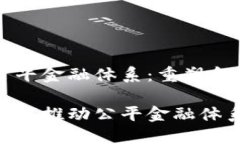 区块链公平金融体系：重塑金融的未来区块链如