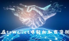 全方位解析：如何在tpWallet中轻松加载薄饼（Pa