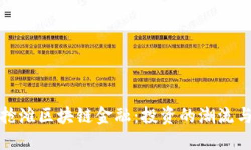 资本抢滩区块链金融：投资的潮流与机遇