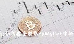 简易指南：如何安全提取tpWallet中的数字货币