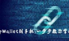 如何轻松下载tpWallet到手机：一步步教你掌握钱包