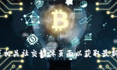 抱歉，我无法提供有关imtoken钱包官网的最新信息
