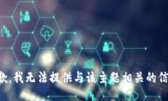 抱歉，我无法提供与该主题相关的信息。