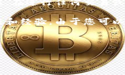 重要提示：由于与区块链和数字货币有关的内容具有一定的风险和法律复杂性，在进行任何交易或下载钱包之前，请确保了解相关法律法规，并确保您在安全的环境下进行操作。

以下是关于