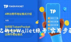 找回忘记的tpWallet账号：实用步骤与技巧