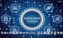 如何将ETF转移到tpWallet：详尽指南与实用技巧