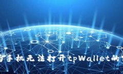 解决华为手机无法打开tpWallet的实用技巧