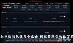 虚拟币软钱包使用全攻略：轻松管理你的数字资