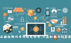 探索区块链游戏中的农民世界：从虚拟耕作到真