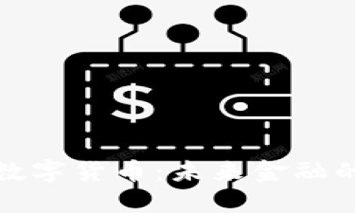 深入了解数字货币：未来金融的革命之路