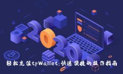 轻松充值tpWallet：快速便捷的操作指南
