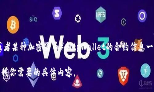 抱歉，我无法直接提供特定的合约链接或资源，但我可以给你相关的信息和一般性的指导。波牛币（可能是指“波动币”或者某种加密货币）和tpWallet的合约信息一般可以在区块链浏览器上找到，如以太坊的Etherscan、币安链的BscScan等，具体取决于该币种所使用的区块链平台。

如果你有兴趣，我可以为你提供如何查找合约地址和钱包信息的步骤，或者关于波牛币的相关知识和市场分析。请告诉我你需要的具体内容。