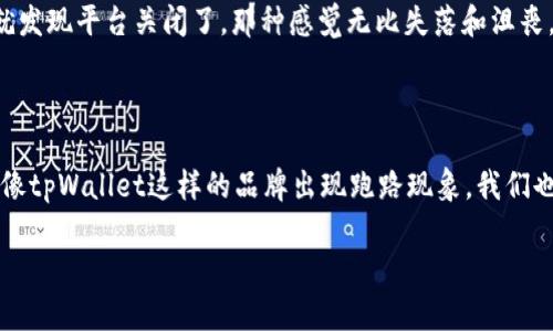 关于tpWallet跑路后资金的处理问题，首先我想强调，投资和参与任何形式的数字货币交易都有风险，因此，选择平台时请务必谨慎。

理解tpWallet与资金安全的关系

tpWallet是一种近年来流行的钱包应用程序，旨在为用户提供便捷的数字资产管理服务。但是，如同许多数字货币平台，tpWallet也可能面临诸多风险，包括平台跑路的可能性。那么，如果这种情况真发生了，我们的资金会怎样呢？

跑路的定义与常见形式

在数字货币领域，