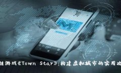 探秘区块链游戏《Town Star》：构建虚拟城市的实