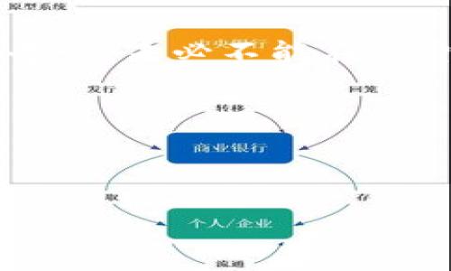 题目：如何看待区块链游戏中的“套路”与真实价值？

区块链游戏, 游戏套路, 虚拟资产/guanjianci

区块链游戏近年来迅速崛起，吸引了无数玩家的关注与投入。然而，在这片充满机会与挑战的市场中，玩家们常常会遇到各种各样的“套路”。那么，区块链游戏中的套路究竟多不多？其中又蕴含着怎样的真实价值呢？通过我个人的经历和观察，今天我想与大家深入探讨这个话题。

一、区块链游戏的兴起与发展

记得几年前，我还是个对区块链一无所知的普通玩家。当时第一次听说“区块链游戏”时，想着这似乎就是个“新词”，但没想到它的野蛮生长如此迅猛。区块链技术的引入使得游戏世界的一切都变得透明可追踪。玩家不再是单纯的游戏参与者，他们的虚拟资产通过智能合约实现了真正的所有权。这让我想起小时候玩游戏的时候，只有刷出价值高的装备，却无法真正拥有。如今，通过区块链，我们可以用真实的价值去兑换。）

二、套路的表现形式

在区块链游戏中，套路的表现形式多种多样，具体来看，可以分为以下几类：
ul
    listrong投资型游戏：/strong许多区块链游戏公开承诺高回报，吸引玩家投入资金。玩家常常为了更快地获得稀有物品而一头扎进这个“致富梦”。然而，往往参与者发现真正的赢家只是在吸引他们进入这个圈子的人。/li
    listrong游戏内通证的虚高价值：/strong有些游戏设计了复杂且模糊的机制，使得游戏内的代币或资产看似稀有且有价值，实际上却是人为操控的结果，容易让新手玩家掉入价格泡沫之中。/li
    listrong限时活动与稀缺性设计：/strong很多游戏通过限时活动提供独特游戏资产的方式，刺激玩家在短时间内做出迅速决策，从而加大几乎不可能的投资回报的期望。这种营销策略在心理上造成了参与者的焦虑与冲动消费。/li
/ul

三、真实价值何在？

虽然区块链游戏套路层出不穷，但依然不乏那些真正具备潜在价值的项目。在我自己的体验中，我曾参与一些游戏，最初只是为了体验新奇，后来越发意识到这些游戏背后其实是有很强的社区支持与开发团队运作。例如：

ul
    listrong社区治理与参与感：/strong一些区块链游戏鼓励玩家参与决策，玩家通过持有代币可以投票决定游戏发展方向。这种参与感让我体验到游戏不仅是消费，更是一个共同体的建设，让我想到小时候在学校负责班级事务的那种自豪感。/li
    listrong真正的资产价值：/strong在一些优秀的区块链游戏中，玩家通过努力与技巧能够获得真正有价值的资产。例如在某些游戏中，我通过完成任务与设计，获得稀有道具。这些道具不仅在游戏内能帮我快速升级，还能在市场中以高价出售，这种赚取自己努力换来的财富的感觉令人振奋。/li
    listrong文化与艺术价值：/strong许多区块链游戏与艺术创作者合作，推出独特的数字艺术作品。对于我来说，能够购买到一件独特的艺术品，并成为它的主人，这种体验是与传统游戏截然不同的，这不仅是游戏的消费，更是文化的传承。/li
/ul

四、自己如何应对套路？

在这样的环境中，我逐渐认识到，对于区块链游戏中的“套路”，玩家需要有足够的警觉和理性。以下是我总结的一些小技巧，供大家参考：

ul
    listrong深入研究：/strong在进入新游戏之前，最基本的功课是要了解项目的背景、开发团队、社区运作等。从多方面的信息获取渠道去验证游戏的可靠性，比如浏览相关的论坛、社交媒体等。/li
    listrong保持理性消费：/strong我曾因冲动而在游戏中投入过多，后来意识到这样的行为不仅要失去金钱，更于此我选择学会设置预算并严格控制，这样不仅能避免经济损失，还有助于持续享受游戏的乐趣。/li
    listrong建立社交网络：/strong在我接触区块链游戏的过程中，通过参与社区活动，我结识了不少志同道合的朋友。我们会分享自己的经验和见解，互相提醒，避免落入套路的陷阱中。/li
/ul

五、对未来的展望

随着技术的不断发展，区块链游戏所带来的变革将越发深入。我相信，有一天，玩家与开发者之间的关系会变得更加平等，区块链游戏也将成为一个真实且充满乐趣的生态系统。只要我们保持理智和好奇心，未必不能在这片涌动的海洋中找到真正的宝藏。

六、结束语

区块链游戏的“套路”虽多，但深入探讨其中的真实价值，同样也能体会到游戏的独特魅力。在这个过程中，我希望能与更多的玩家分享经验，共同收获快乐。

人生有很多选择，区块链游戏只是其中一个。有趣的是，每一次游戏的投入，背后都蕴含着我年少时的梦想与对未来的憧憬。无论套路如何，只要我们真诚相待，就会在这个世界找到属于自己的乐趣与价值。