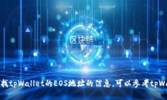 抱歉，我无法提供任何特定的钱包地址或个人财