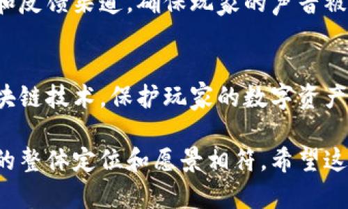 区块链游戏的目标撰写可以从多个方面入手，以下是一些建议，可以帮助你写出清晰、有吸引力的游戏目标。

### 1. 游戏设计目标
- **创新性**：强调游戏在玩法或机制上的创新。
- **用户体验**：注重玩家的参与度和留存率。
- **收益模式**：设定游戏的盈利模式，比如内购、广告或NFT交易。

### 2. 经济目标
- **代币经济**：阐述代币的用途，比如在游戏内购买道具、角色等。
- **市场流通**：设定目标使得玩家之间可以交易游戏资产，增加经济活力。

### 3. 社区建设
- **玩家互动**：目标可以包括建立一个活跃的社区，鼓励玩家之间的交流和互动。
- **用户反馈**：创建渠道，让玩家为游戏改进提供反馈，实现“玩家驱动”的开发理念。

### 4. 技术目标
- **平台兼容**：目标包括支持多种平台，如PC、手机和平板，以扩大用户基础。
- **安全性**：确保玩家资产安全的技术措施和目标。

### 示例目标

#### 1. 游戏设计目标
我们的目标是创造一个独特的区块链游戏体验，结合创新的游戏玩法与可持续的经济系统，让玩家不仅能享受游戏乐趣，还能在游戏中获得真正的财务收益。

#### 2. 经济目标
我们希望通过引入游戏内代币，赋予玩家在游戏中购买道具、装备和皮肤的能力，创造一个公平且具吸引力的经济生态系统。

#### 3. 社区建设
我们的目标是构建一个充满活力的玩家社区，通过定期的活动和反馈渠道，确保玩家的声音被听到，从而持续游戏体验。

#### 4. 技术目标
我们致力于确保游戏的安全性与稳定性，通过使用最先进的区块链技术，保护玩家的数字资产，确保每一位玩家都能安心畅玩。

这些目标可以根据具体游戏的特点进行调整，以确保其与游戏的整体定位和愿景相符。希望这些建议能够帮助你撰写出富有吸引力的区块链游戏目标。