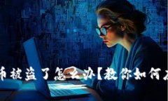 tpWallet币被盗了怎么办？教你如何应对和预防