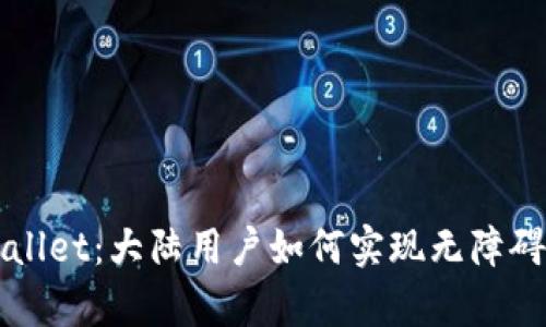 tpWallet：大陆用户如何实现无障碍交易