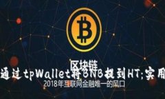 如何通过tpWallet将BNB提到HT：实用指南