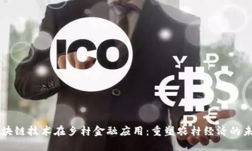 区块链技术在乡村金融应用：重塑农村经济的未来
