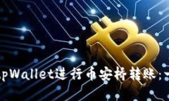 如何使用tpWallet进行币安桥转账：一步步指南