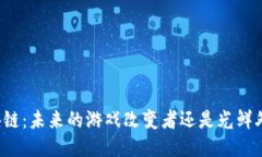 区块链：未来的游戏改变者还是光鲜外衣？